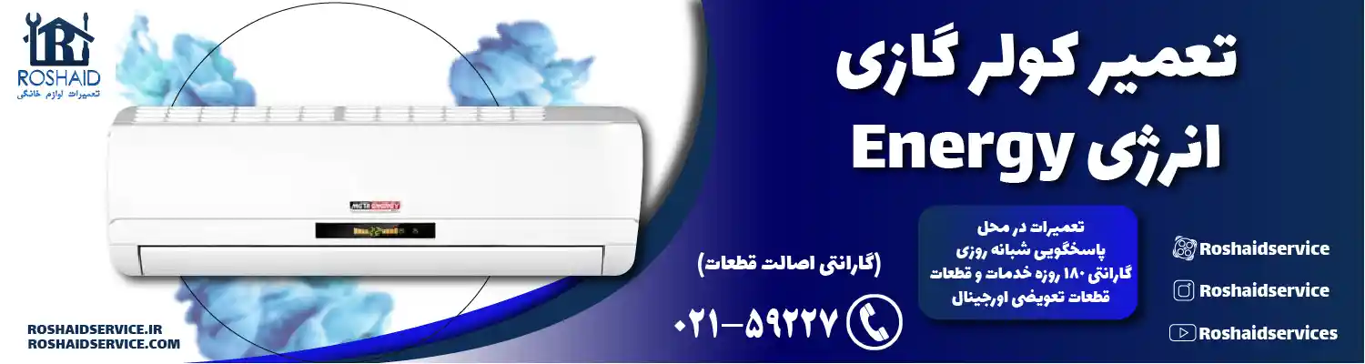 تعمیر کولر گازی انرژی